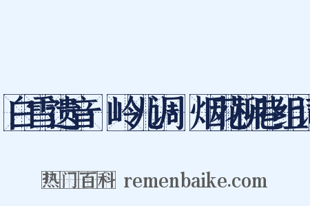 白雪遗音·岭儿调·烟花柳巷组词是什么意思的图片